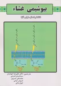 بیوشیمی غشاء ( کولمن – مایکل – خوشدل و همکاران ) غشاها و اعمال سلولی آنها