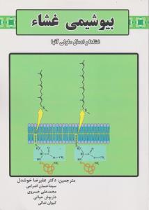 بیوشیمی غشاء ( کولمن – مایکل – خوشدل و همکاران ) غشاها و اعمال سلولی آنها