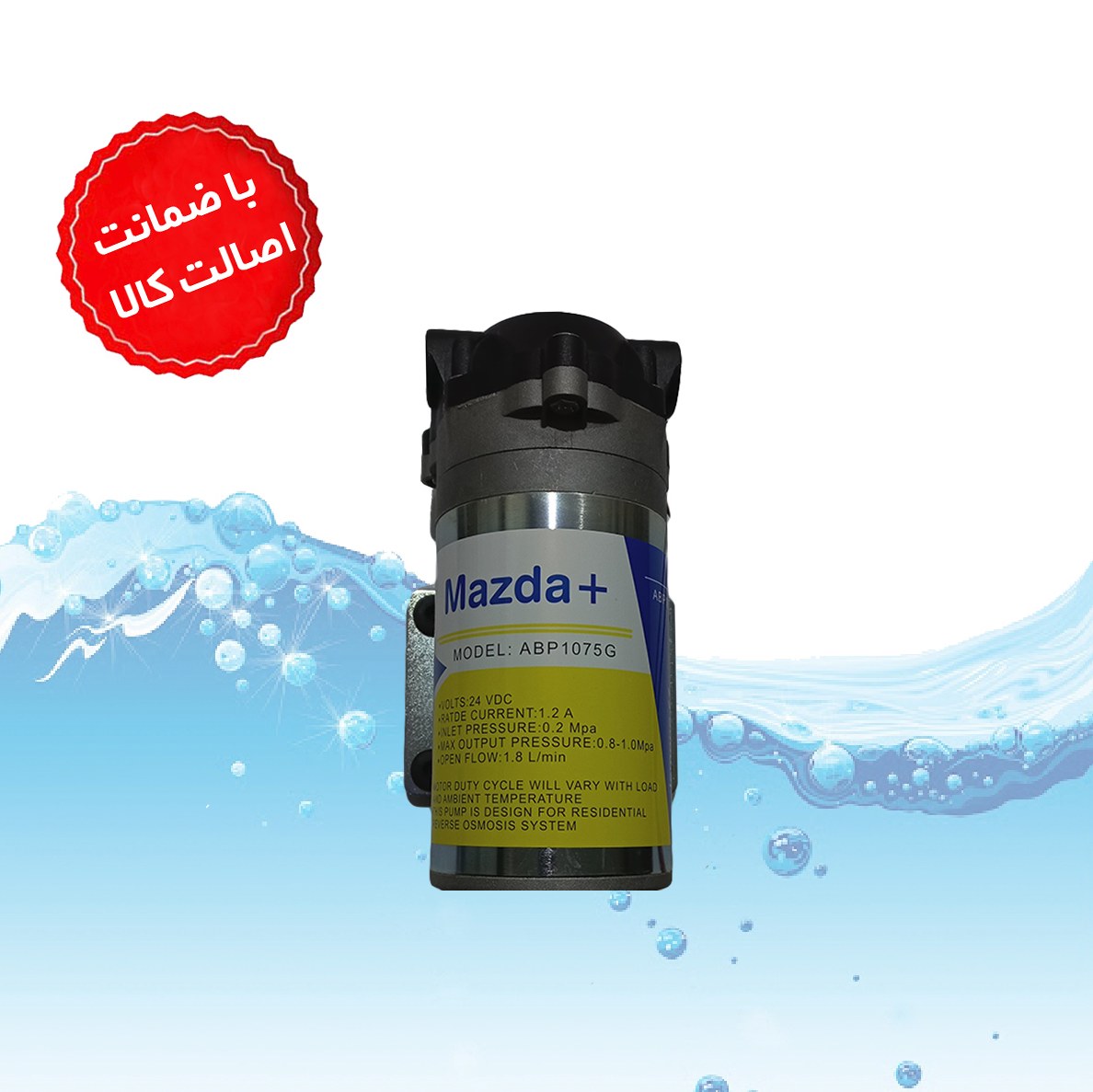 پمپ تصفیه آب چینی وارداتی مزدا Mazda کیفیت عالی