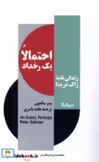خرید کتاب احتمالا یک رخداد زندگی نامه ی ژاک دریدا نیماژ | ایده بوک