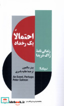 خرید کتاب احتمالا یک رخداد زندگی نامه ی ژاک دریدا نیماژ | ایده بوک