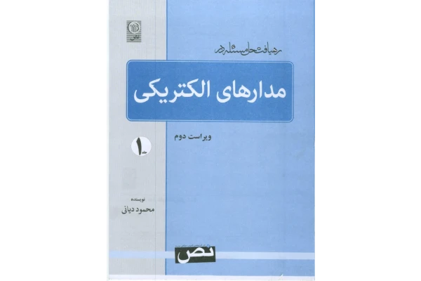 📝جزوه: ریافت حل مسئله در مدارهای الکتریکی 🖊استاد: محمود دیانی - کتابخانه مجازی واتیکان