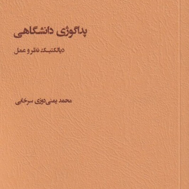 کتاب پداگوژی دانشگاهی