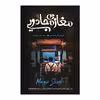 کتاب مغازه ی جادویی اثر جیمز آر انتشارات آزرمیدخت
