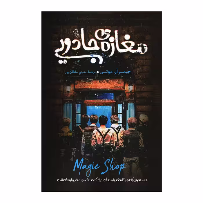 کتاب مغازه ی جادویی اثر جیمز آر انتشارات آزرمیدخت
