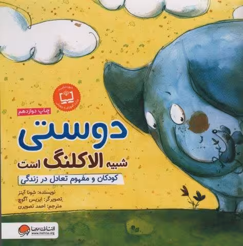 دوستی شبیه الاکلنگ است:کودکان و مفهوم تعادل در زندگی