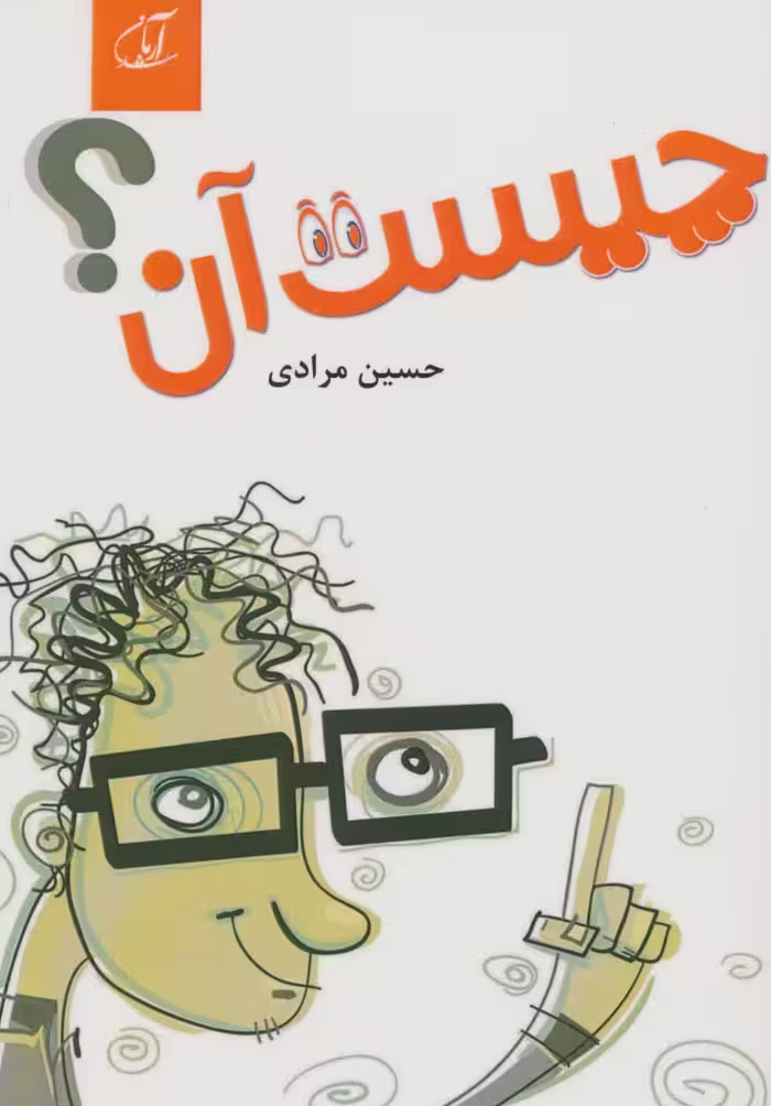 چیست آن؟ - ناشربوک | خرید آنلاین کتاب