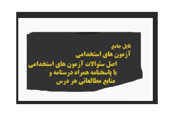 pdf فایل جامع آزمون های استخدامی (اصل سئوالات با پاسخنامه به همراه درسنامه - کتابخانه مجازی واتیکان