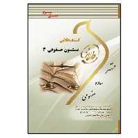 کتاب متون حقوقی 3 اثر سهیلا سالاری انتشارات طلایی پویندگان دانشگاه