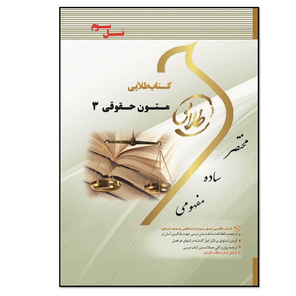 کتاب متون حقوقی 3 اثر سهیلا سالاری انتشارات طلایی پویندگان دانشگاه