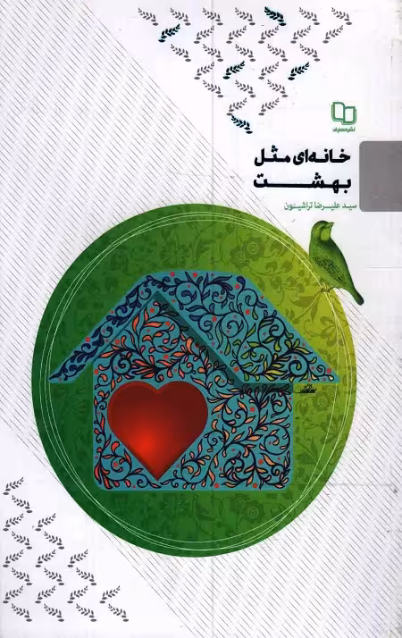 خانه ای مثل بهشت