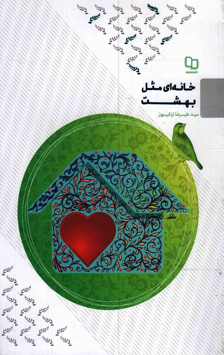 خانه ای مثل بهشت