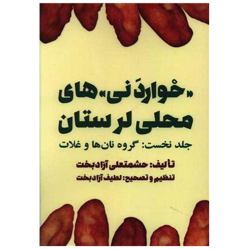 کتاب خواردنی های محلی لرستان اثر حشمتعلی آزادبخت