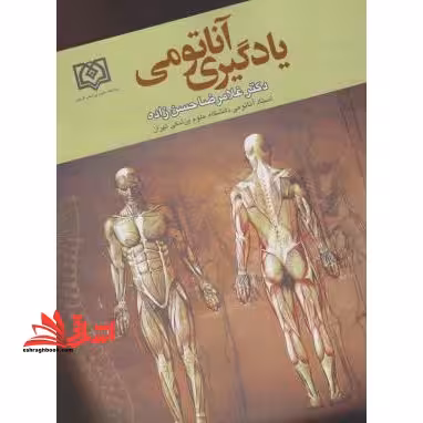 یادگیری آناتومی - فروشگاه کتاب اشراق