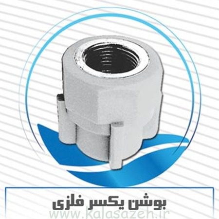 بوشن یکسر فلز