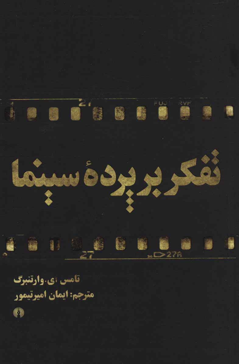 تفکر بر پرده سینما - ناشربوک | خرید آنلاین کتاب