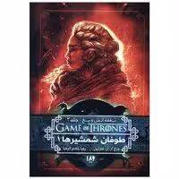 کتاب نغمه آتش و یخ (6)(طوفان شمشیرها 1) اثر جورج آر آر مارتین
