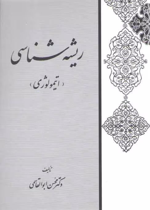 خرید کتاب ریشه‌شناسی؛ اتیمولوژی — کتابسرای طه