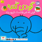 قیمت و خرید کتاب گودی گنده اثر مندی راس | ایده بوک