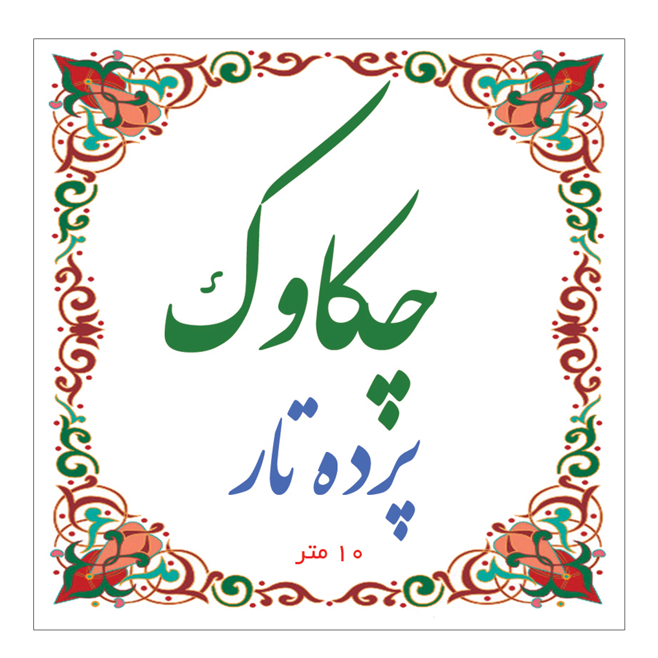 پرده تار چکاوک مدل 10m