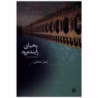 کتاب یحیای زاینده رود اثر کیهان خانجانی