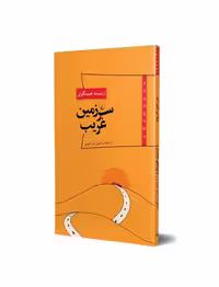 کتاب سرزمین غریب از مجموعه پانوراما
