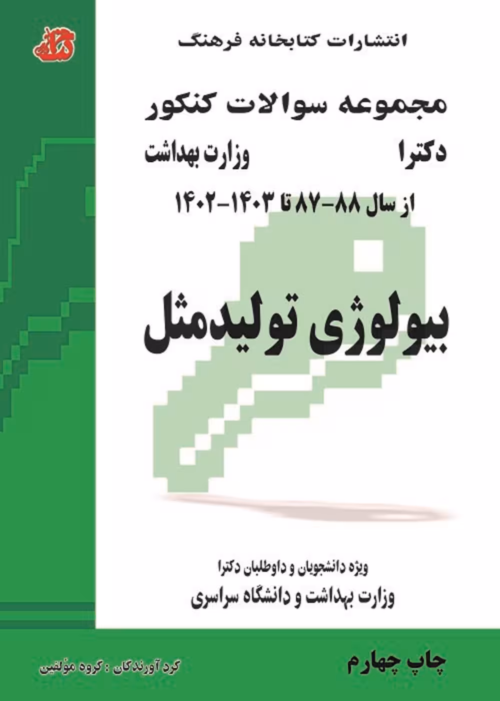 مجموعه سوالات دکترا وزارت بهداشت بیولوژی تولید مثل از 88 - 87 تا 1403 - 1403