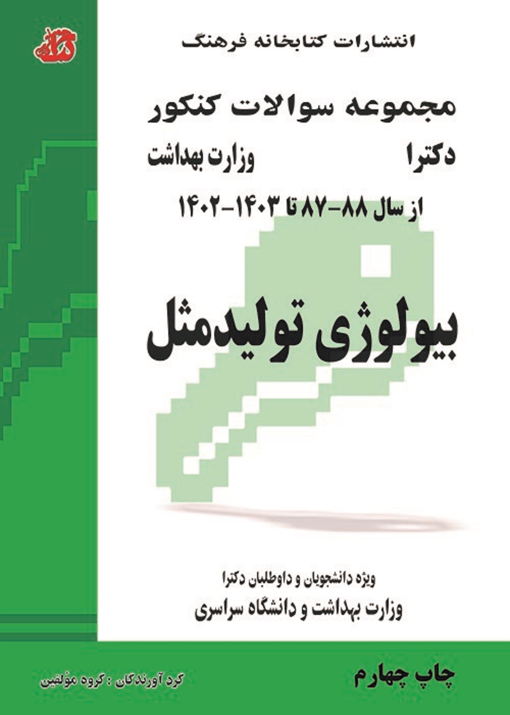 مجموعه سوالات دکترا وزارت بهداشت بیولوژی تولید مثل از 88 - 87 تا 1403 - 1403