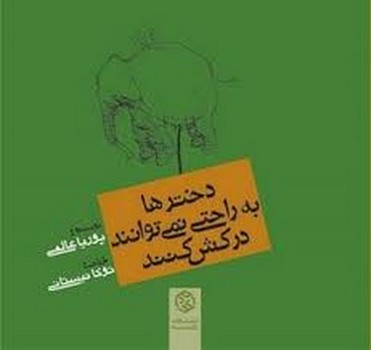 دخترها به راحتی نمیتوانند درکش کنند | مرکز فرهنگی آبی