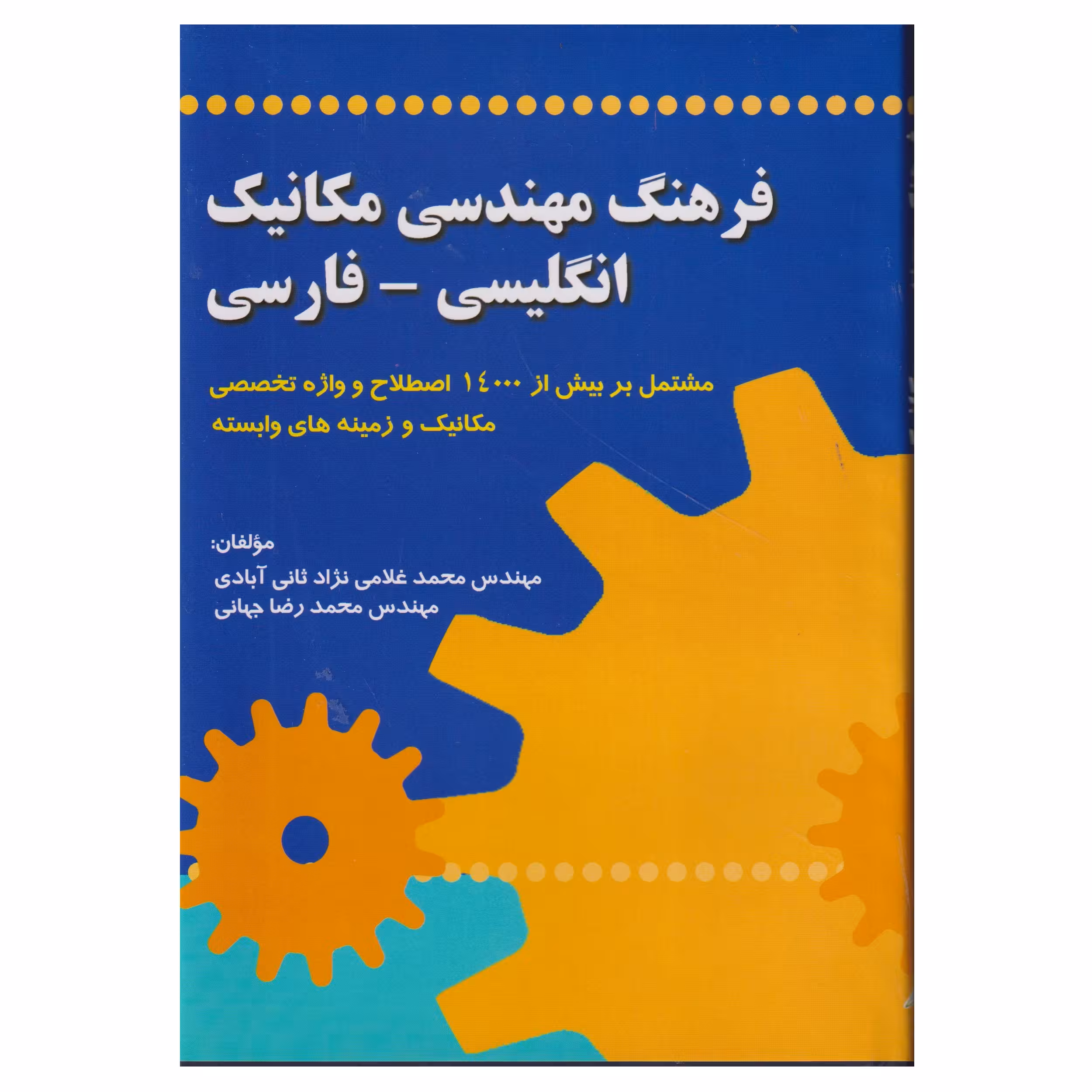 كتاب فرهنگ مهندسي مكانيك انگليسي - فارسي اثر محمد غلامي نژاد ثاني آبادي و محمدرضا جهاني انتشارات صفار