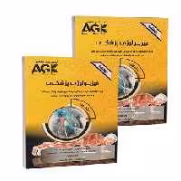 AGK درسنامه فیزیولوژی پزشکی (دو جلدی)