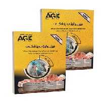 AGK درسنامه فیزیولوژی پزشکی (دو جلدی)
