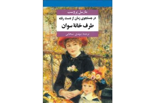 کتاب در جستجوی زمان از دست رفته - جلد اول - کتابخانه مجازی واتیکان