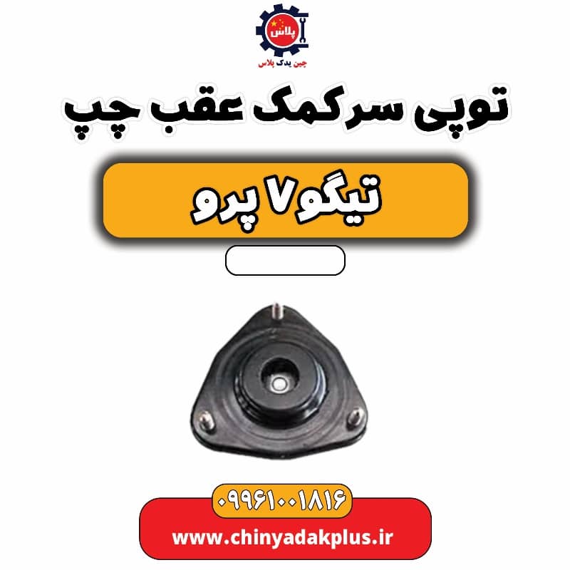 توپی سر کمک عقب چپ تیگو 7 پرو
