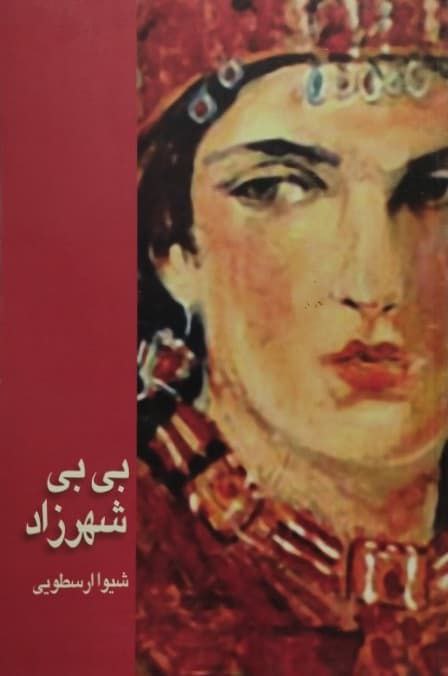 بی بی شهرزاد | شیوا ارسطویی