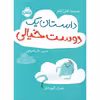 کتاب داستان یک دوست خیالی اثر شیدا میرزایی انتشارات پرتقال