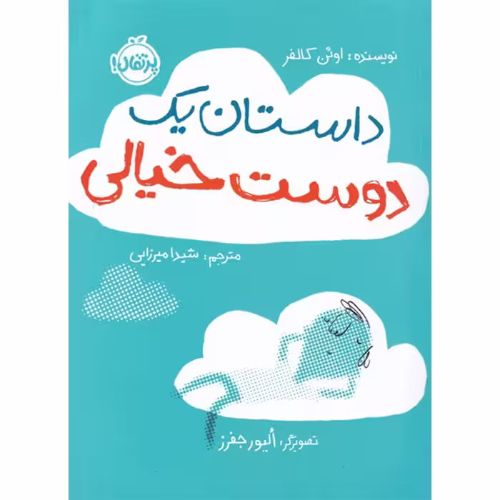 کتاب داستان یک دوست خیالی اثر شیدا میرزایی انتشارات پرتقال