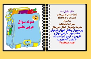 نمونه سوال عربی هفتم نوبت دوم خردادماه 18 سوال همراه با پاسخنامه مدرسه تیزهوشان استان خوزستان