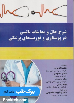 شرح حال و معاینات بالینی در پرستاری و فوریت های پزشکی