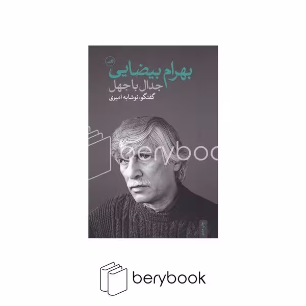 ثالث / جدال با جهل / بهرام بیضایی