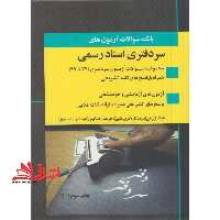 بانک سوالات مجموعه آزمون های سردفتری اسناد رسمی 74 تا 1403 - فروشگاه کتاب اشراق
