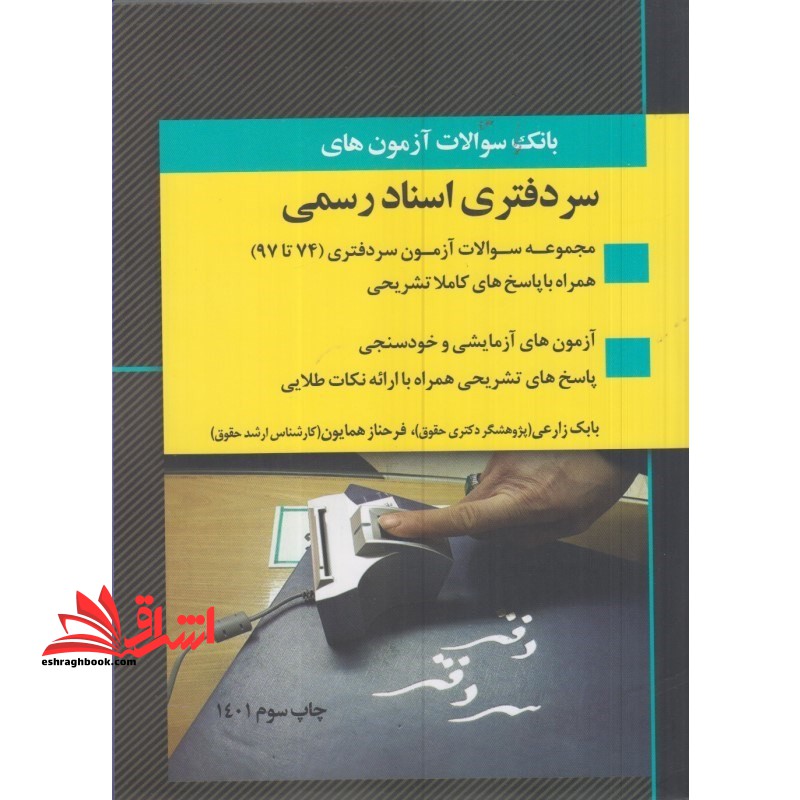 بانک سوالات مجموعه آزمون های سردفتری اسناد رسمی 74 تا 1403 - فروشگاه کتاب اشراق