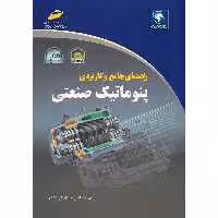کتاب راهنمای جامع و کاربردی پنوماتیک صنعتی اثر مهدی فرزادی