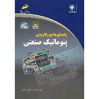 کتاب راهنمای جامع و کاربردی پنوماتیک صنعتی اثر مهدی فرزادی