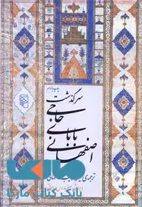 سرگذشت حاجی بابای اصفهانی نشر مرکز