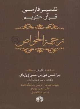 ترجمه الخواص (دوره 5 جلدی) - اثر ابوالحسن علی بن حسن زواره ای | چی بخونم
