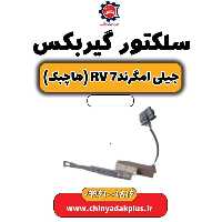 سلکتور گیربکس جیلی امگرند Rv-7 (هاچبک)