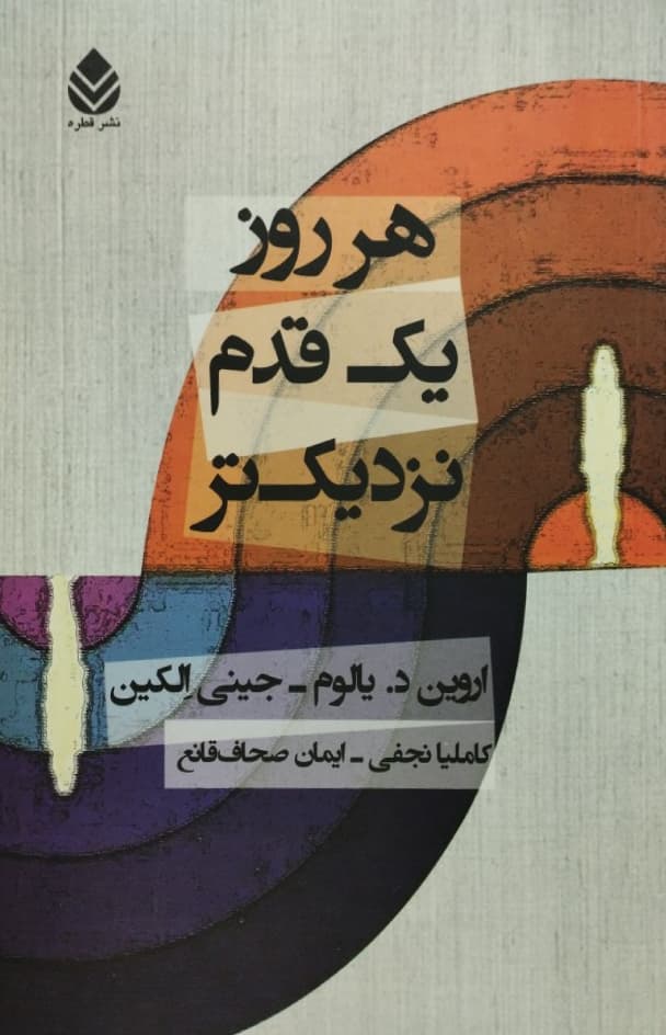 هر روز یک قدم نزدیک تر | اروین د. یالوم و جینی الکین
