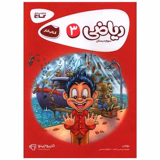 کتاب ریاضی سوم دبستان کارپوچینو (8303) اثر علیرضا رییسی امجد ، اعظم شمس