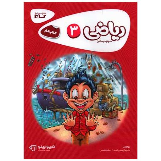 کتاب ریاضی سوم دبستان کارپوچینو (8303) اثر علیرضا رییسی امجد ، اعظم شمس